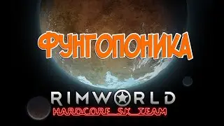 Гайд по Фунгопонике в  RimWorld HSK