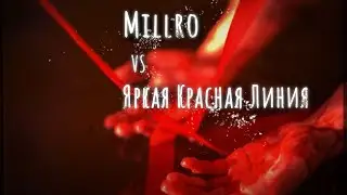 Василиса Millro и Яркая Красная Линия