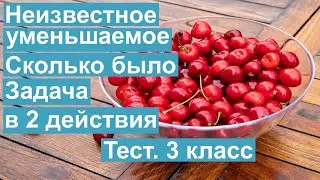 Тест. Составная задача на нахождение неизвестного уменьшаемого. Математика 3 класс. 