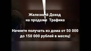 Железный Доход на трафике - система получения дохода