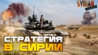 Хардкорная Стратегия Syrian Warfare: Русская Буря