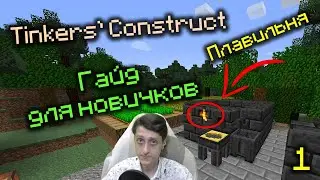 Как начать играть с модом Tinkers' Construct гайд Minecraft! Плавильня, инженерная станция и т.д. №1