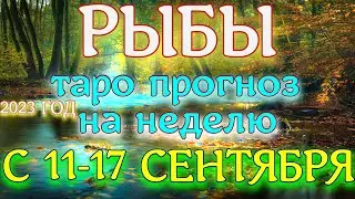 ГОРОСКОП РЫБЫ С 11 ПО 17 СЕНТЯБРЯ ПРОГНОЗ НА НЕДЕЛЮ.2023 ГОД