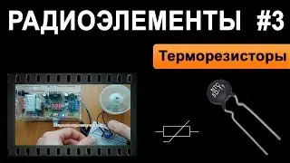 Терморезисторы - Радиоэлементы #3