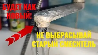 НЕ ВЗДУМАЙТЕ ВЫБРАСЫВАТЬ! Восстановление старого забитого смесителя