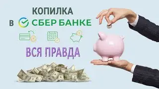 Копилка в Сбербанке - ВСЯ ПРАВДА