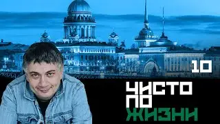Чисто по жизни. Серия 10