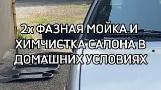 2х Фазная мойка и Химчистка салона в Домашних условиях )