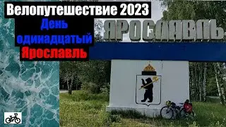 #11. Велопутешествие 2023. Ярославль.