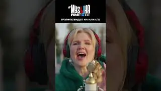 Будьте как дети #музыкавместе #песнивеликойстраны  #пфки