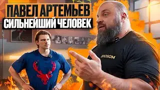 ПАВЕЛ АРТЕМЬЕВ | КАК ТРЕНИРУЕТСЯ СИЛЬНЕЙШИЙ ЧЕЛОВЕК ПЛАНЕТЫ ? МОНСТР СИЛЫ | ЧТО ДУМАЕТ про СМАЕВА