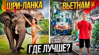 ШРИ-ЛАНКА или ВЬЕТНАМ: где лучше и дешевле в 2025 году? Сравниваем после 6 лет жизни в Шри-Ланке