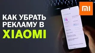 Как убрать рекламу на смартфонах Xiaomi за 5 минут