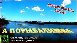 А порыбалимка. Донской пеленгас бастует.