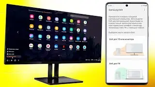 Как транслировать экран смартфона на компьютер по Wi-Fi.Samsung Dex для ПК.Android как ПК