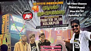 😈Power Plus Kit Opening चा 1st चं VLOG | FIGHTER+ SOUND ReOpening🔥🔊|खतरनाक Pressure🥵⚡🙌🏻 Full Show