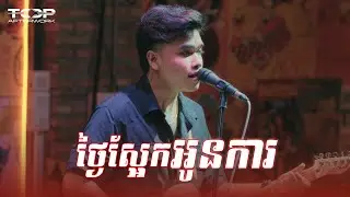 Davit | ថ្ងៃស្អែកអូនការ [ Live Band Cover]