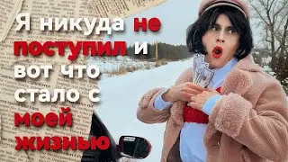 я никуда не поступил и пошёл работать на трассу