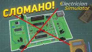 ПОЧТИ СОБРАЛ ПРИСТАВКУ, НО... Симулятор электрика Electrician Simulator / Часть 2 /