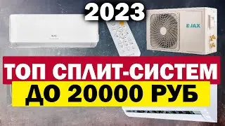 ТОП 10 СПЛИТ СИСТЕМ ДО 20000 РУБЛЕЙ 2023 ГОД