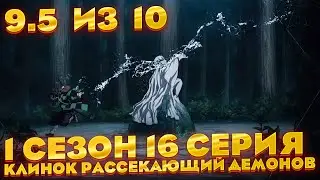 Лучшая серия сезона ... | Клинок рассекающий демонов 1 сезон 16 серия | Реакция