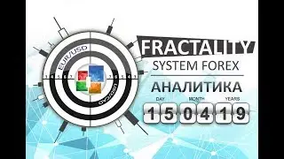 Прогноз, торговые сигналы форекс. Ежедневная аналитика форекс 15.04.2019