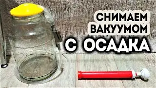 Делаем вакуумную систему для снятия с осадка вина и настойки. Вакуумные крышки. Фильтрация