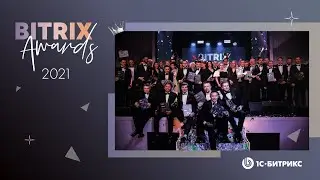 Bitrix Awards — Церемония награждения партнеров 1С-Битрикс за 2021 год