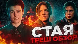 Опять Российская Адаптация - СТАЯ ТРЕШ ОБЗОР