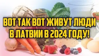 ВОТ ТАК ВОТ ЖИВУТ ЛЮДИ В ЛАТВИИ В 2024 ГОДУ! | КРИМИНАЛЬНАЯ ЛАТВИЯ