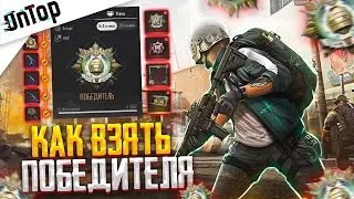 КАК Я ВЗЯЛ ПОБЕДИТЕЛЯ ЗАВОЕВАТЕЛЯ В PUBG NEW STATE!? ГАЙД И ГЛАВНЫЕ СОВЕТЫ ПОБЕДИТЕЛЬ ПУБГ НЬЮ СТЕИТ