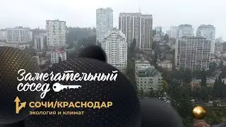 Сочи/Краснодар: климат и экология