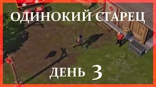 Last Day On Earth 1.7.7 ОДИНОКИЙ СТАРЕЦ +ПОЛЕ ФЕЙЕРВЕРКОВ День 3 Last Day On Earth Survival