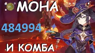 Мона и комба. 484994 урона.