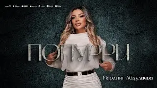 Марзият Абдулаева - Попурри на русском (ПРЕМЬЕРА 2024) COVER VERSION XIT 2024