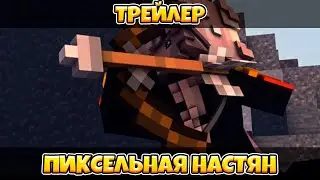 TRAILER | ПИКСЕЛЬНАЯ НАСТЯН(Голодные игры) - by SpaceCraft [Minecraft Animation]