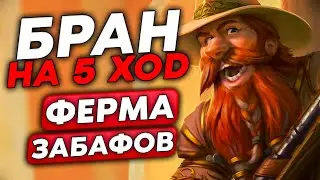 БРАНН НА 5 ХОД! ЛЕГЕНДАРНАЯ ФЕРМА ЗАБАФОВ!!! / Guddumpog Guddummit Hearthstone