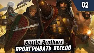 Battle Brothers |02| Проигрывать Весело