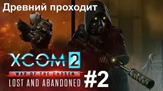 XCOM 2: War of the Chosen #2 | Не легенда