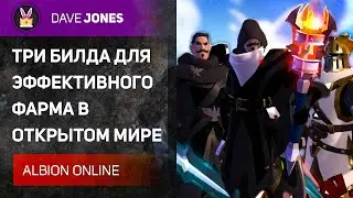 ⚔️ALBION ONLINE - ТРИ БИЛДА ДЛЯ БЫСТРОГО ФАРМА В ОТКРЫТОМ МИРЕ