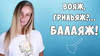 ВОЯЖ, ГРИЛЬЯЖ?...БАЛАЯЖ! | ОКРАШИВАНИЕ