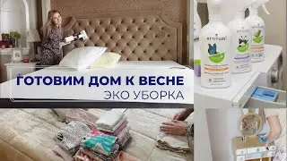 ПОДГОТОВКА ДОМА К ВЕСНЕ 🌱 ЭКОЛОГИЧНАЯ УБОРКА 🐝 ЛУЧШАЯ МОТИВАЦИЯ НА УБОРКУ