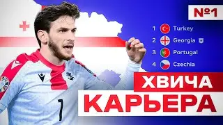 🔥 КАРЬЕРА -  ХВИЧА КВАРАЦХЕЛИЯ на ЕВРО 2024 и сборную ГРУЗИЯ 🔥 ЕВРО 2024 в ФИФЕ EA FC 24 🔥