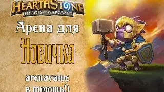 Арена для новичка в Hearthstone