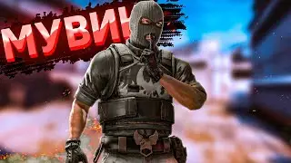 МУВИК-(ХОРОШИЕ) МОМЕНТЫ В CS:GO