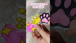 🌸Туториал на наклейки🌸