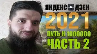 Заработок на Яндекс Дзен в 2021.Путь к аудитории в 1000000.Часть 2
