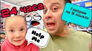 24 ЧАСА говорим на 3 ЯЗЫКАХ / такого вы еще НЕ ВИДЕЛИ /24 ЧАСА ЧЕЛЛЕНДЖ