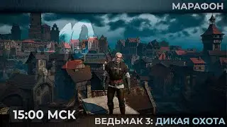 День 10. Марафон. Гвинт и бордели в The Witcher 3: Wild Hunt  | Запись стрима