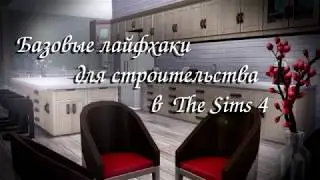 БАЗОВЫЕ ЛАЙФХАКИ ДЛЯ СТРОИТЕЛЬСТВА В THE SIMS 4